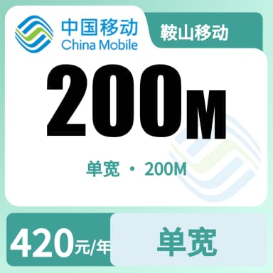 鞍山移动200M单宽套餐原图