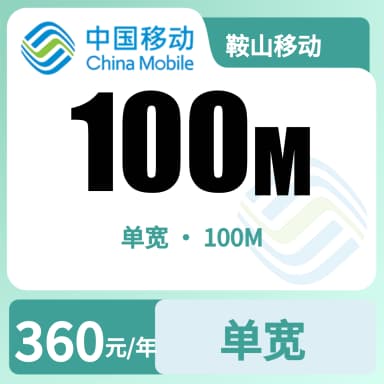 鞍山移动100M单宽套餐原图