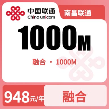 南昌联通1000M融合宽带套餐原图