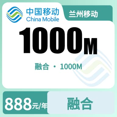 兰州移动1000M融合宽带套餐原图
