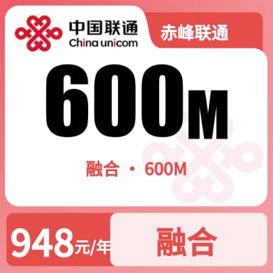 赤峰联通600M融合套餐原图