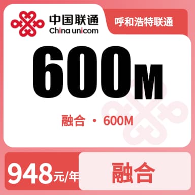 呼和浩特联通600M融合宽带套餐原图