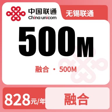 无锡联通500M融合宽带套餐原图