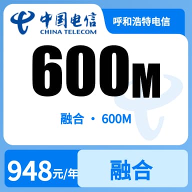 呼和浩特电信600M融合宽带套餐原图