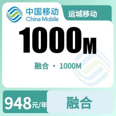 运城移动1000M融合宽带套餐原图