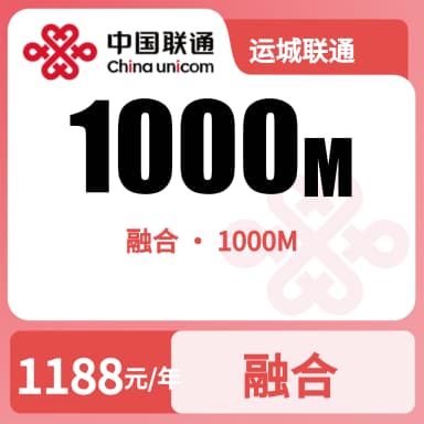 运城联通1000M融合宽带套餐原图