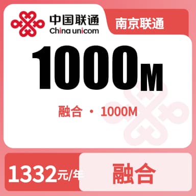 南京联通1000M融合宽带套餐原图