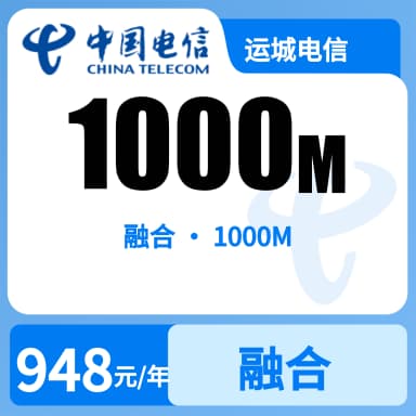 运城电信1000M融合宽带套餐原图
