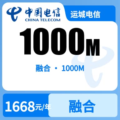 运城电信1000M融合光纤套餐原图