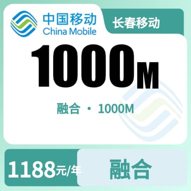 长春移动1000M融合宽带-套餐原图
