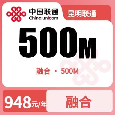 昆明联通500M融合宽带套餐原图
