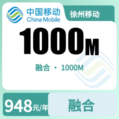 徐州移动1000M融合宽带套餐原图