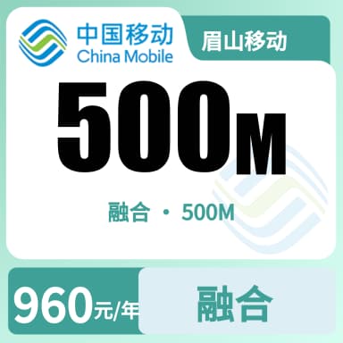 眉山移动500M融合宽带套餐原图