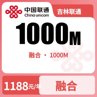 吉林联通1000M光纤宽带-99元套餐原图