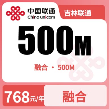 吉林联通500M融合宽带-64元套餐原图