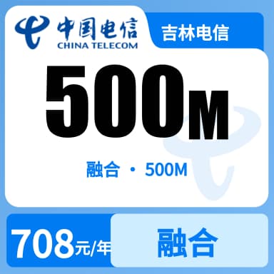 吉林电信500M融合宽带-59元套餐原图