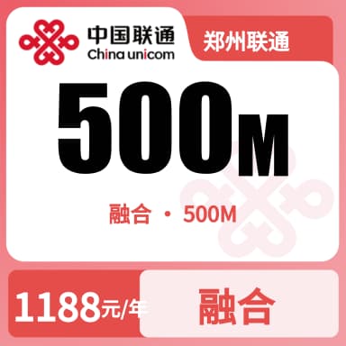 郑州联通500M融合宽带套餐原图