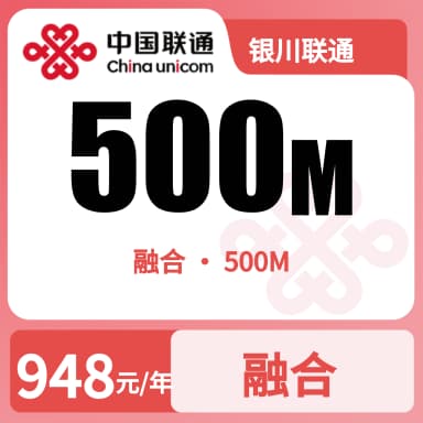 银川联通500M融合宽带套餐原图