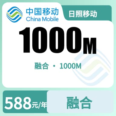 日照移动1000M融合宽带套餐原图