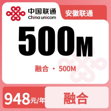 安徽联通500M融合宽带套餐原图