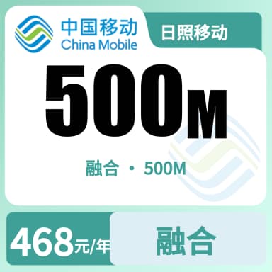 日照移动500M融合宽带套餐原图