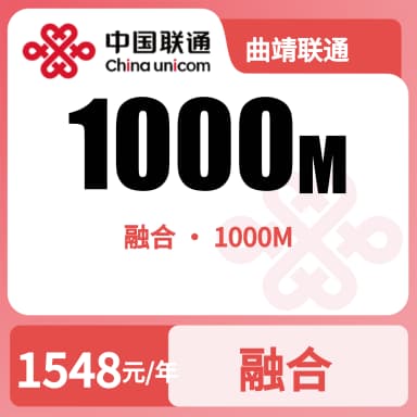 曲靖联通1000M融合宽带套餐原图