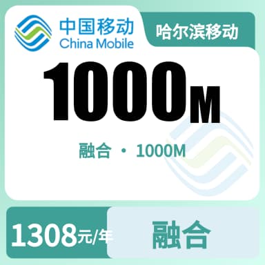 哈尔滨移动1000M光纤宽带套餐原图