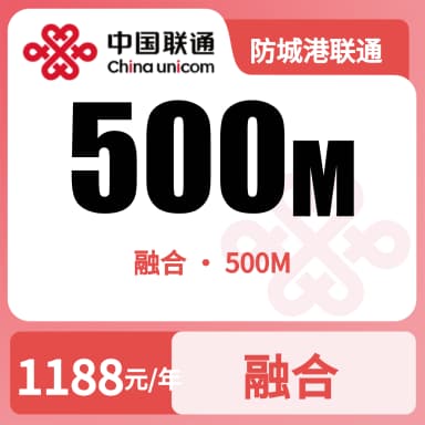 防城港联通500M融合宽带套餐原图