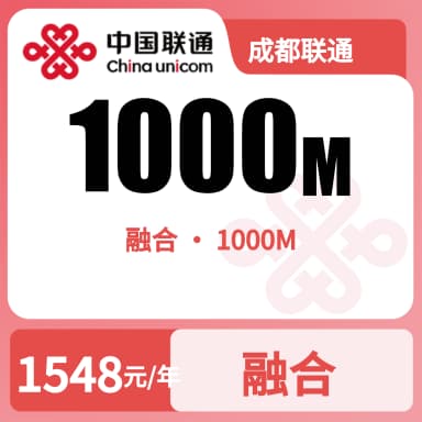 成都联通1000M融合宽带-129元版套餐原图