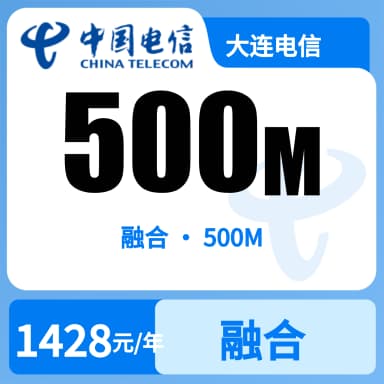 大连电信500M融合宽带套餐原图