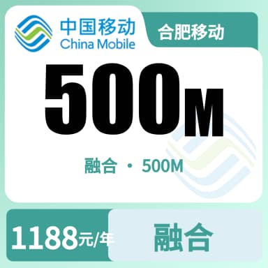 合肥移动500M融合宽带套餐原图
