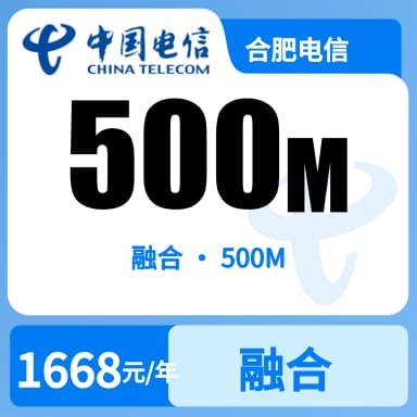合肥电信500M融合宽带套餐原图