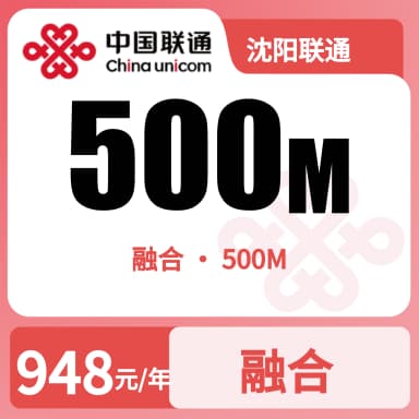 沈阳联通500M融合宽带套餐原图