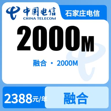 石家庄电信2000M融合宽带套餐原图