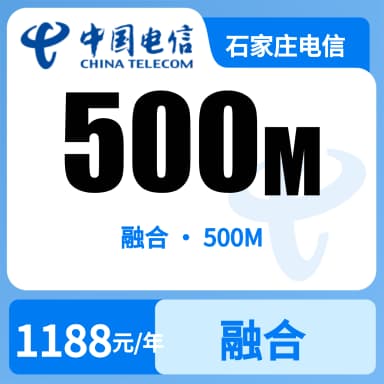 石家庄电信500M融合宽带套餐原图