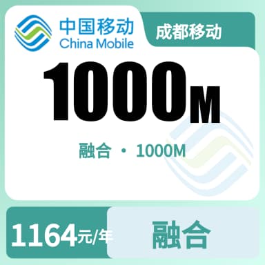 成都移动1000M融合宽带-97元套餐原图