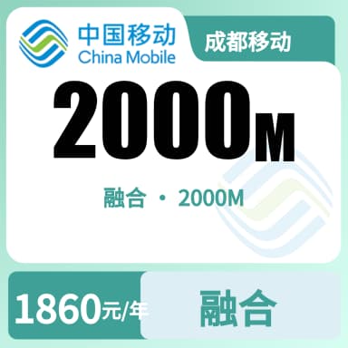 成都移动2000M融合宽带-155元套餐原图