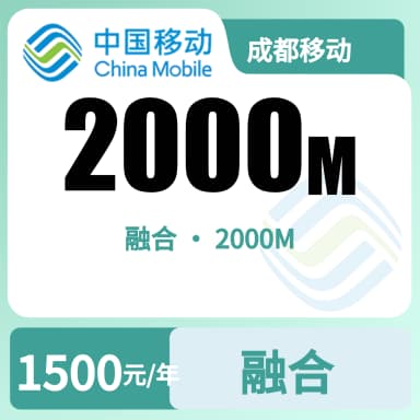 成都移动2000M融合宽带-125元套餐原图