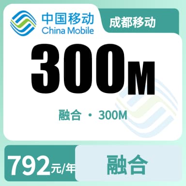 成都移动300M融合宽带-66元套餐原图