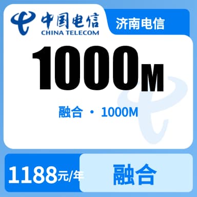 济南电信1000M融合宽带套餐原图