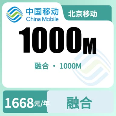 北京移动1000M融合宽带套餐原图