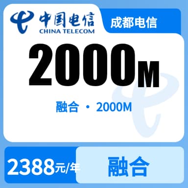 成都电信2000M融合宽带-199元套餐原图