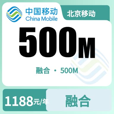 北京移动500M融合宽带套餐原图