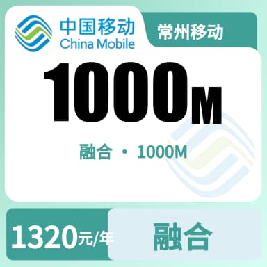 常州移动1000M融合宽带套餐原图