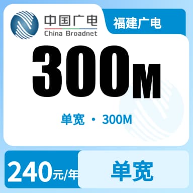 福建广电300M单宽套餐原图