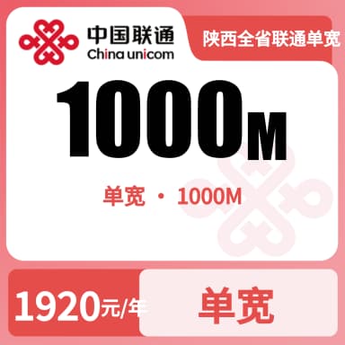 陕西全省联通单宽1000M160/月（1253）套餐原图