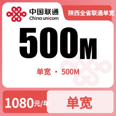 陕西全省联通单宽500M90/月（1254）套餐原图