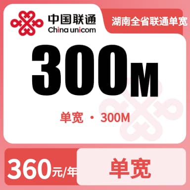 湖南全省联通单宽300M360/年（1072）套餐原图