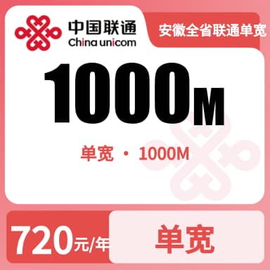 安徽全省联通单宽1000M720/年套餐原图