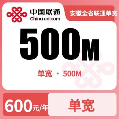 安徽全省联通单宽500M600/年套餐原图